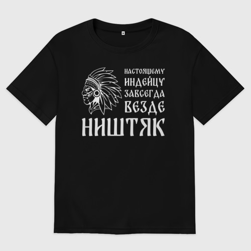 Женская футболка хлопок Oversize с принтом Настоящему индейцу завсегда везде ништяк, вид спереди #2