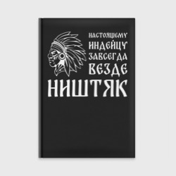 Ежедневник Настоящему индейцу завсегда везде ништяк