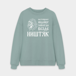 Мужской свитшот oversize без начеса хлопок Настоящему индейцу завсегда везде ништяк