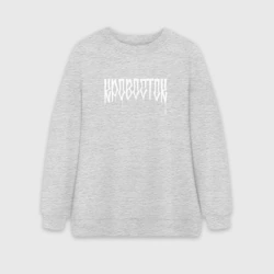 Женский свитшот oversize без начеса хлопок Кровосток