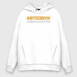 Мужское худи Oversize хлопок Автозвук зависимость