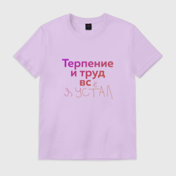 Терпение и труд все я устала. Чехол на редми 9 т с надписью. Работа и труд все я устал. Чехол на редми 9 т с надписью. Зарядные устройства мем.