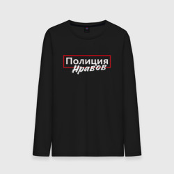 Мужской лонгслив хлопок Полиция нравов