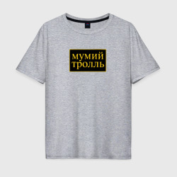 Мужская футболка хлопок Oversize Мумий Тролль