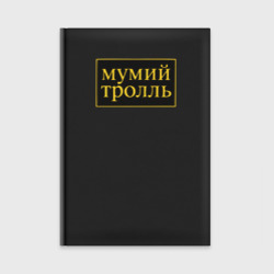 Ежедневник Мумий Тролль