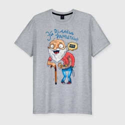 Мужская футболка хлопок Slim Эй Dj, даешь Рамштайн - дедушка