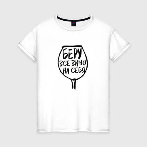 Женская футболка хлопок Беру Всё Вино На Себя