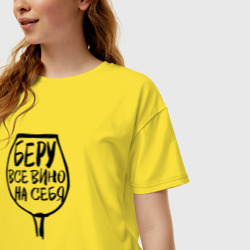 Женская футболка хлопок Oversize Беру Всё Вино На Себя - фото 2