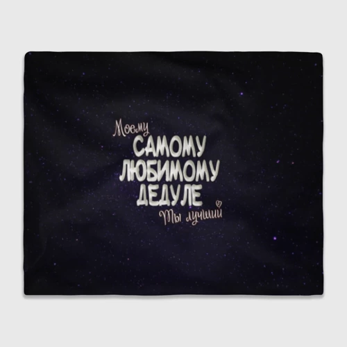 Плед 3D с принтом Любимому дедуле, вид спереди #2