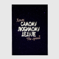 Постер Любимому дедуле