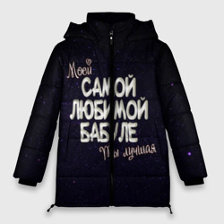 Женская зимняя куртка Oversize Любимой бабуле