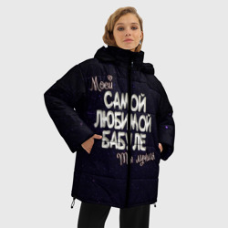 Женская зимняя куртка Oversize Любимой бабуле - фото 2