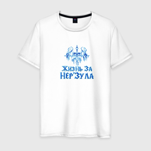 Жизнь за нерзула. Футболка жизнь за Нерзула.