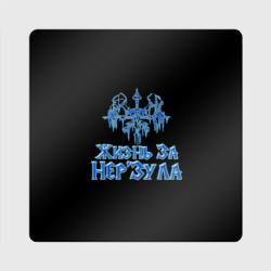 Жизнь за нерзула. Во имя Нерзула. Жизнь за Нерзула фон. Баттл нет аватарка Нерзула.
