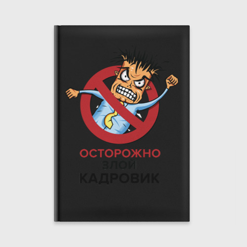 Ежедневник Осторожно злой кадровик