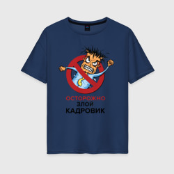 Женская футболка хлопок Oversize Осторожно злой кадровик