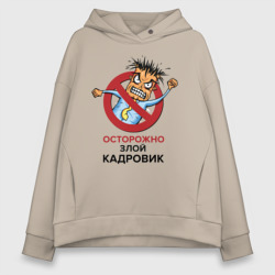 Женское худи Oversize хлопок Осторожно злой кадровик