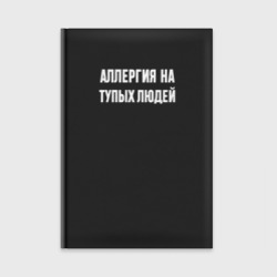 Ежедневник Аллергия на людей