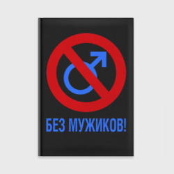 Ежедневник Без Мужиков