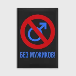 Ежедневник Без Мужиков