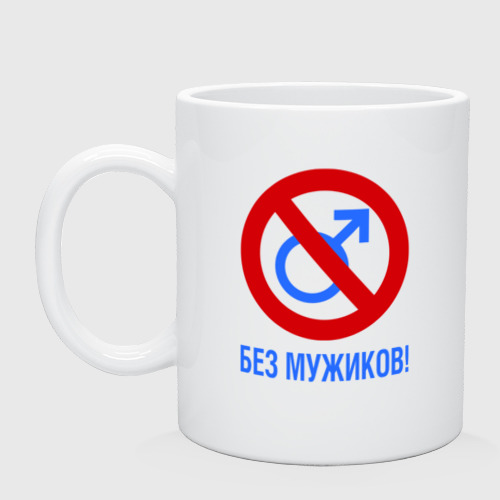 Без мужиков картинка, поздравления днем рождения
