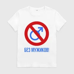 Без Мужиков