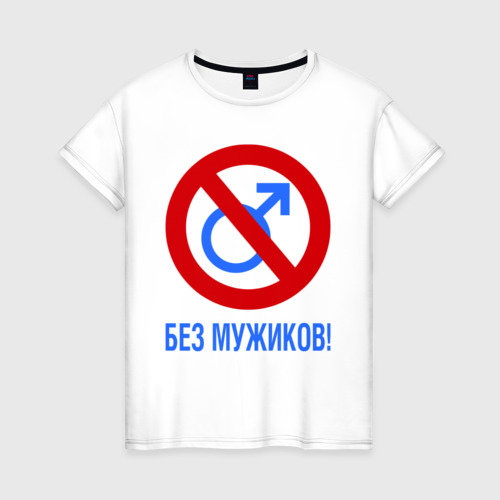 Картинка с надписью без парня, про