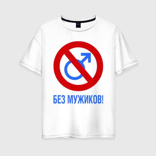 Майка Без Мужиков