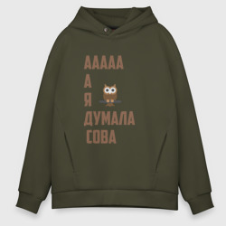 Мужское худи Oversize хлопок Мем "А я думала сова"