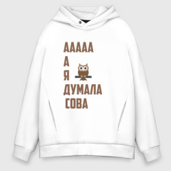 Мужское худи Oversize хлопок Мем "А я думала сова"