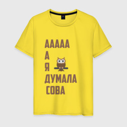 Сколько лет мему а я думала сова