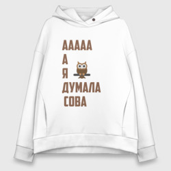 Женское худи Oversize хлопок Мем "А я думала сова"