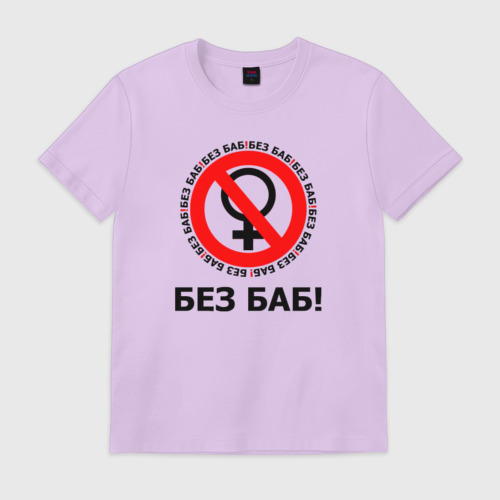 Знак без баб. Гена букин без баб в гараже. Общество без баб. Против баб футболка. Общество без баб.