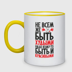 Кружка двухцветная Красивым быть!