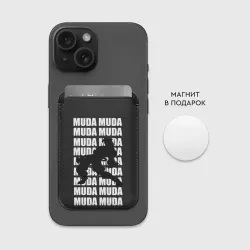 Картхолдер Magsafe магнитный Morioh muda muda - фото 2