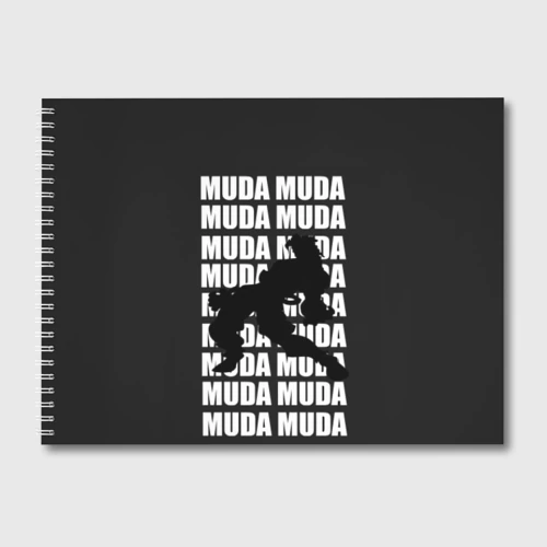 Альбом для рисования Morioh muda muda