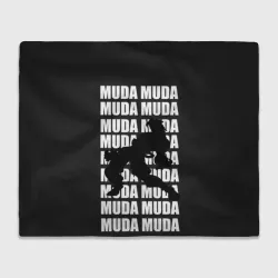 Плед 3D Morioh muda muda