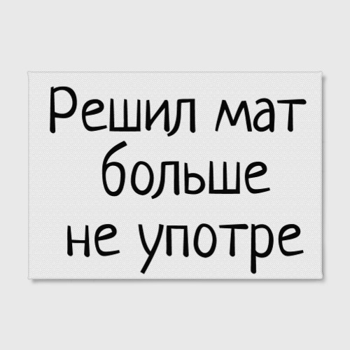 Холст прямоугольный Решил мат больше не употре, цвет 3D печать - фото 2