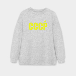 Женский свитшот oversize без начеса хлопок СССР