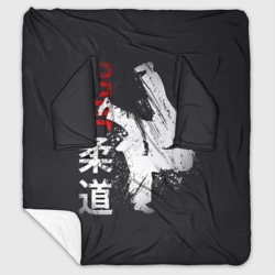 Плед с рукавами Judo