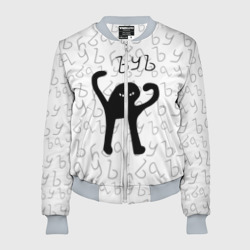 Женский бомбер 3D ЪУЪ съука