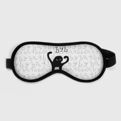 Маска для сна 3D ЪУЪ съука