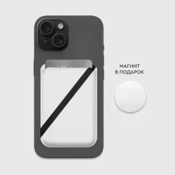 Картхолдер Magsafe магнитный Ремень безопасности - черная полоса прикол на белом - фото 2