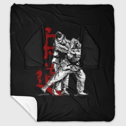 Плед с рукавами Judo