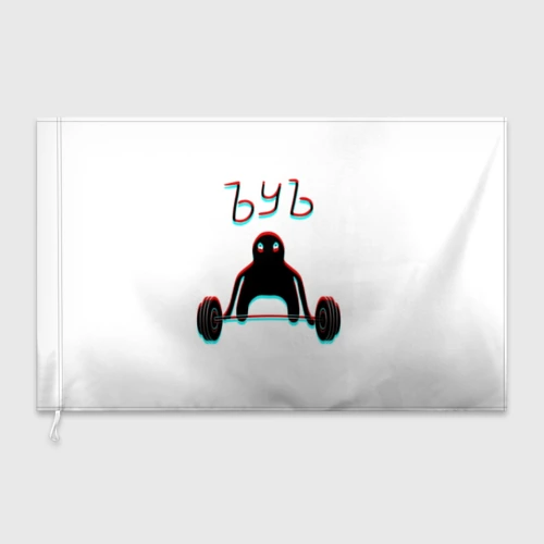 Флаг 3D ЪУЪ glitch
