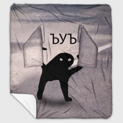 Плед с рукавами ЪУЪ съука Оригинал