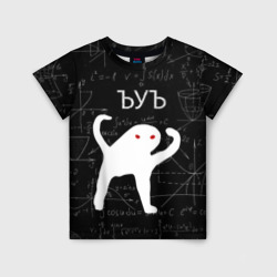 ЪУЪ математика – Детская футболка 3D с принтом купить со скидкой в -33%