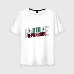 Женская футболка хлопок Oversize Наше Черкизово
