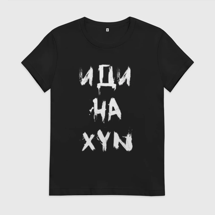 Иди на х или. Футболка иди на. Xyn футболка. БТС В футболке иди на. Футболки с матерными надписями