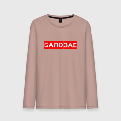 Мужской лонгслив хлопок Бало зае за*бало